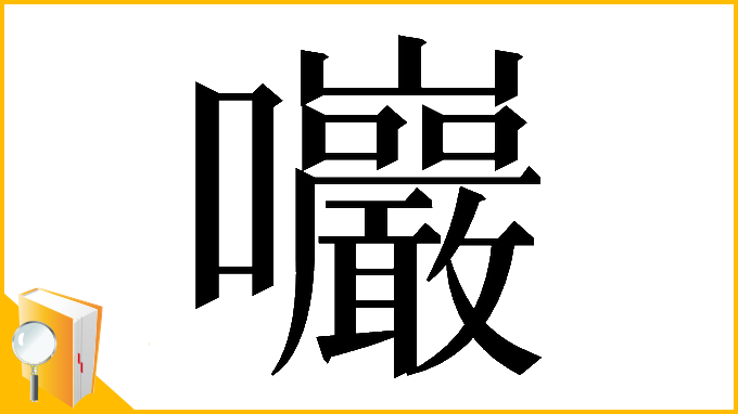 漢字「𡆑」