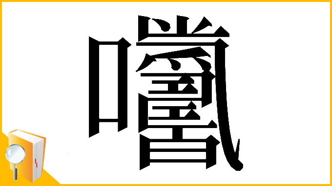 漢字「𡆓」