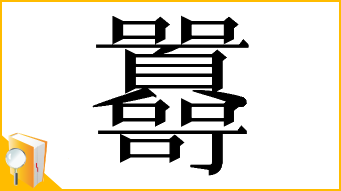 漢字「𡆔」