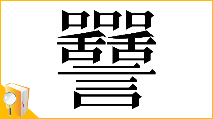 漢字「𧮥」