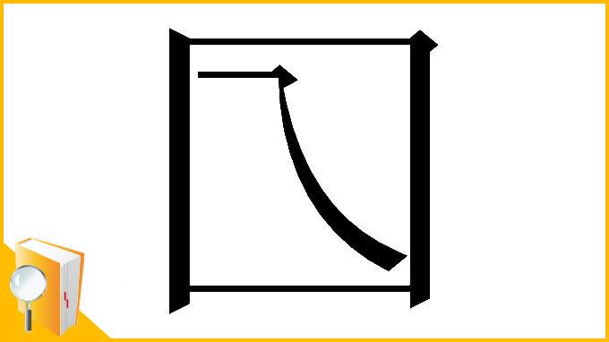 漢字「𡆡」