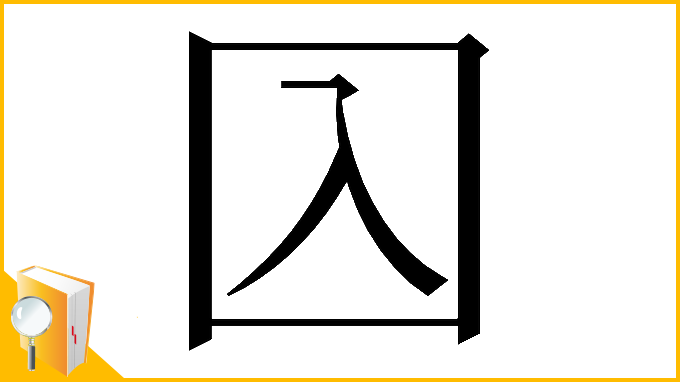 漢字「𡆣」