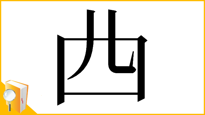 漢字「𠁤」