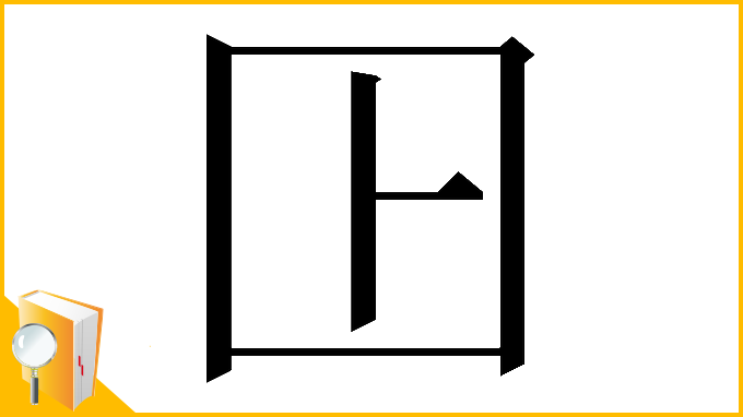 漢字「𡆥」