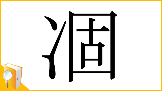 漢字「凅」