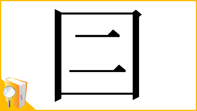 漢字「𡆤」