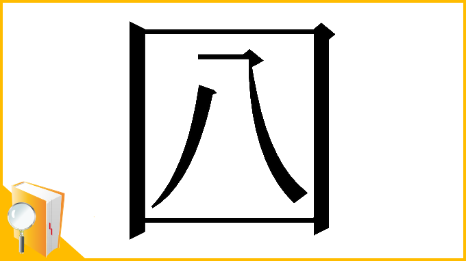 漢字「𡆦」