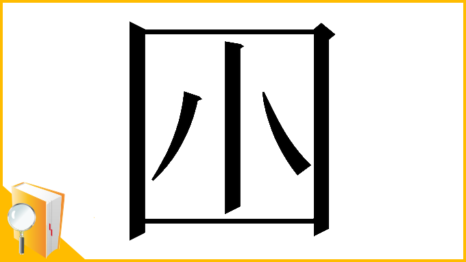 漢字「𡆧」