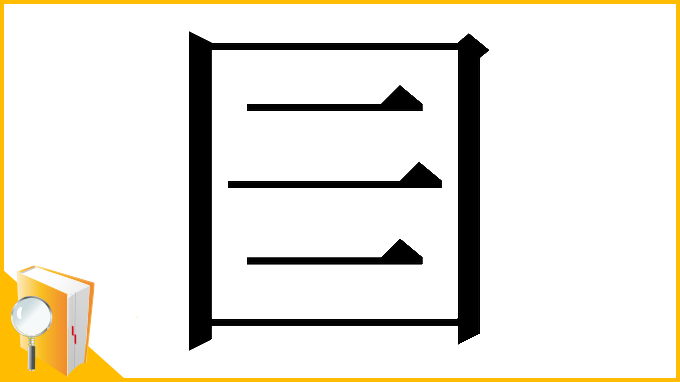 漢字「𡆨」