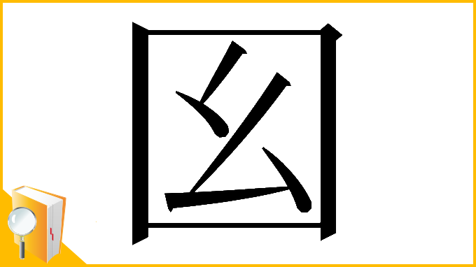 漢字「𡆩」