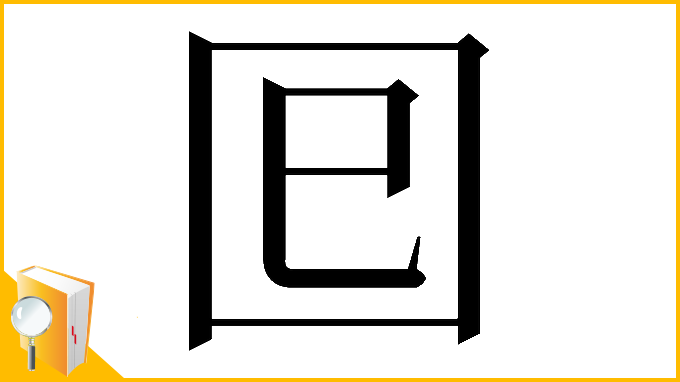 漢字「𡆳」