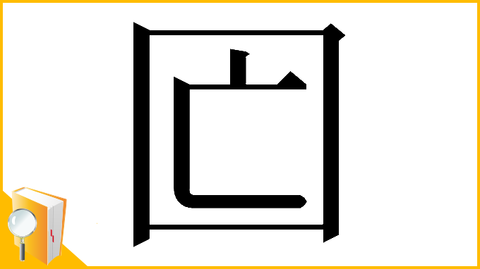 漢字「𡆲」