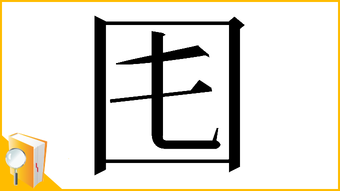 漢字「𡆰」