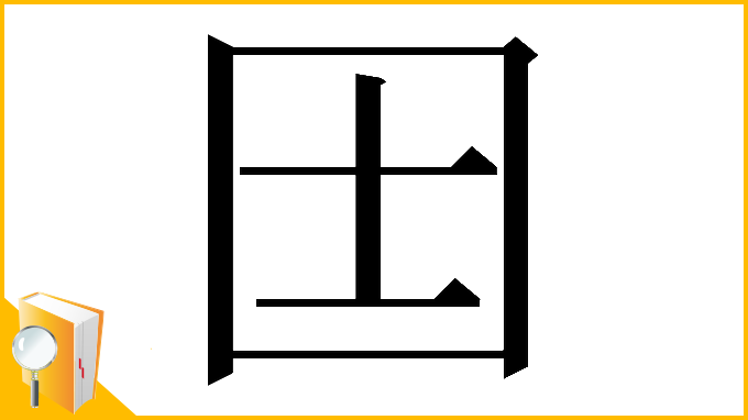 漢字「𡆮」