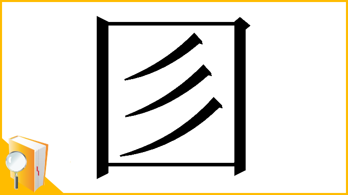 漢字「𡆱」