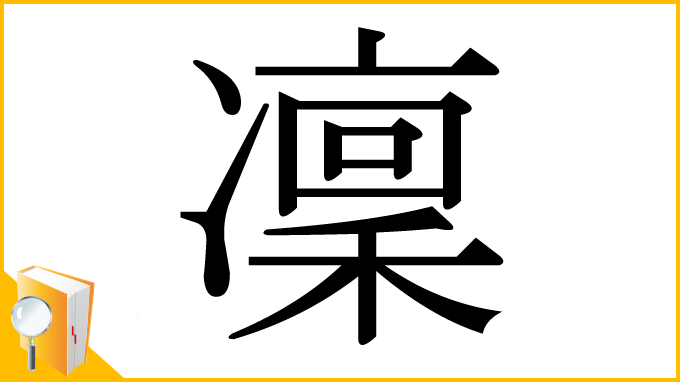 漢字「凜」