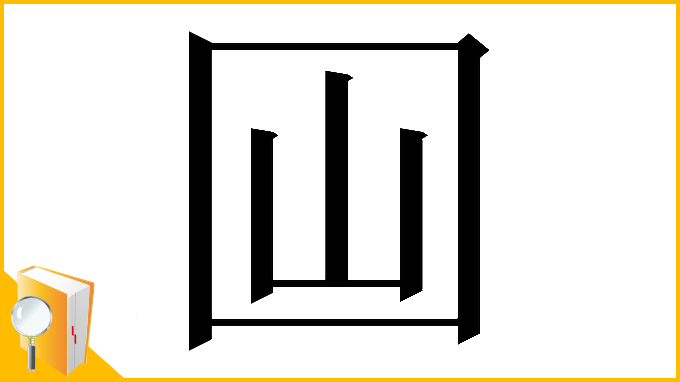 漢字「𡆯」
