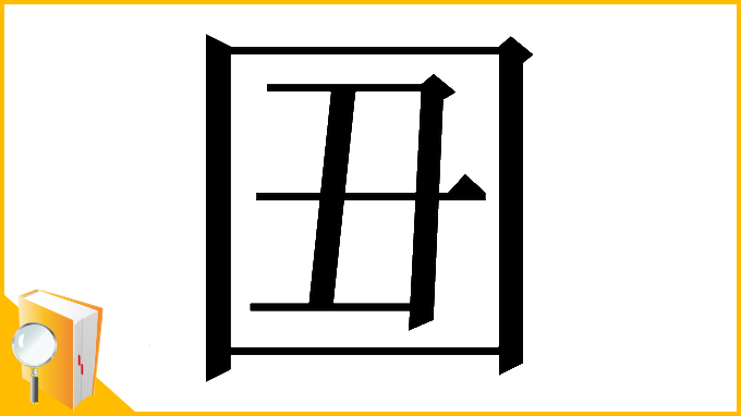 漢字「𡆴」