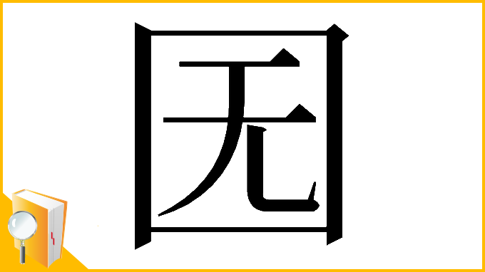 漢字「𡆶」