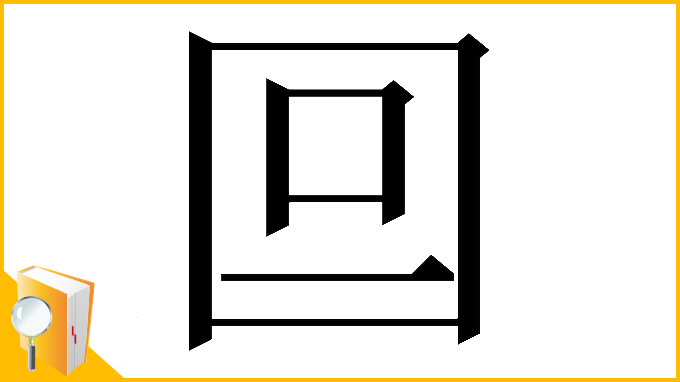漢字「𡆷」