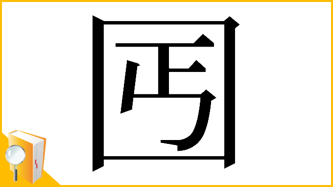漢字「𡆸」
