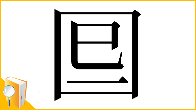漢字「𡇆」
