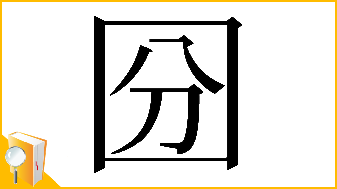 漢字「𡇇」