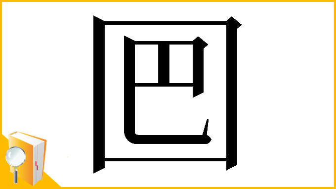 漢字「𡇃」