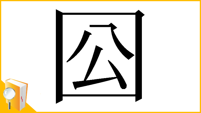 漢字「𡆾」