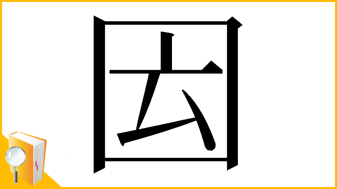 漢字「𡇁」