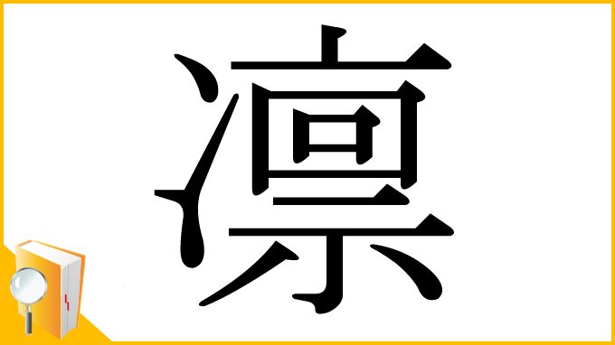 漢字「凛」