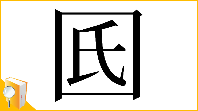 漢字「𡆿」