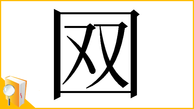 漢字「𡇄」