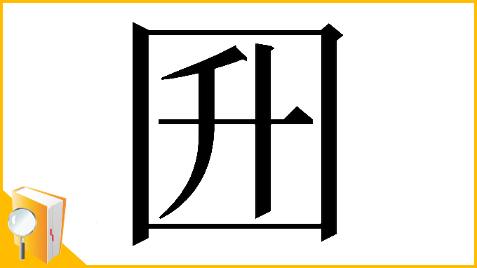 漢字「𡆼」