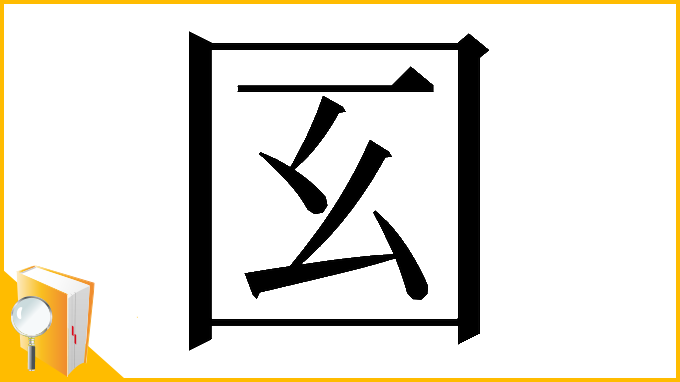漢字「𡆻」