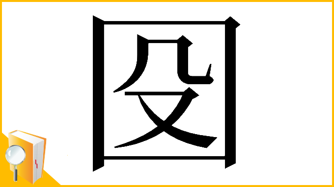 漢字「𡇀」
