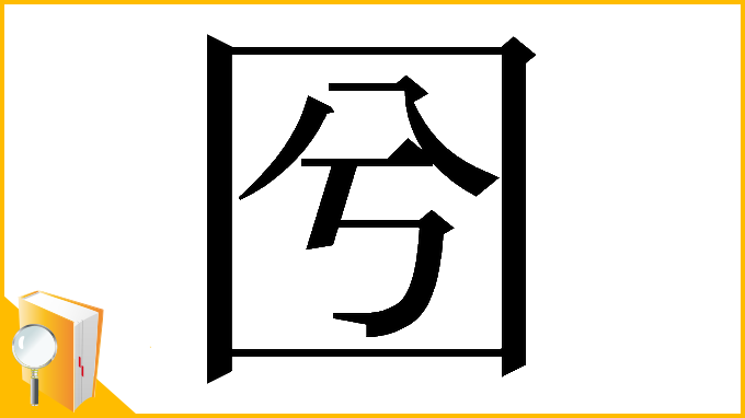 漢字「𡆽」