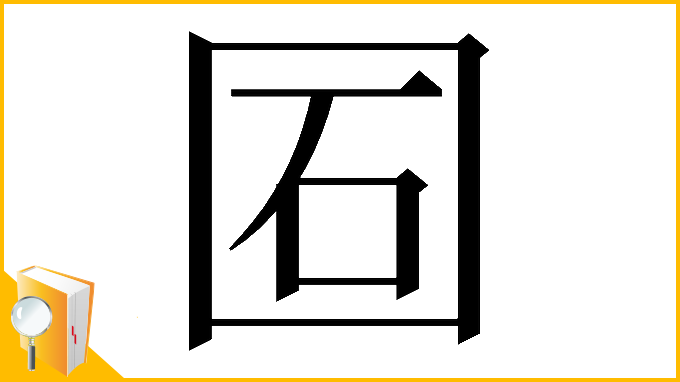 漢字「𡇈」