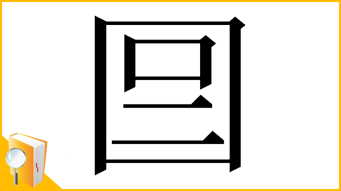 漢字「𡇉」