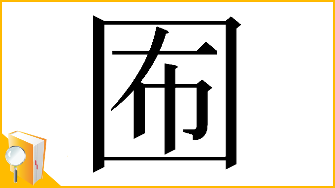 漢字「𡇊」