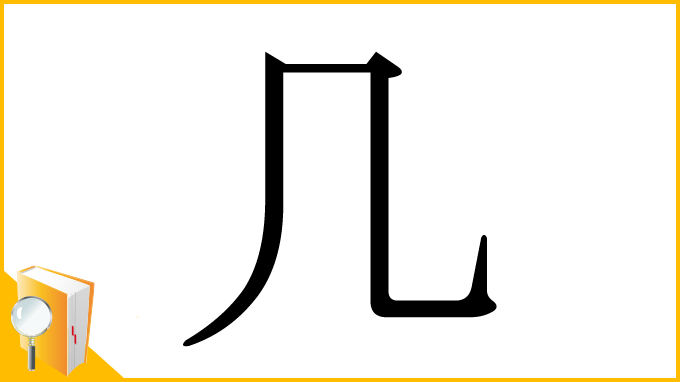 漢字「几」
