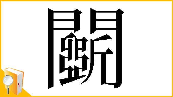 漢字「𨷖」