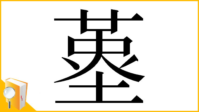 漢字「𡏳」
