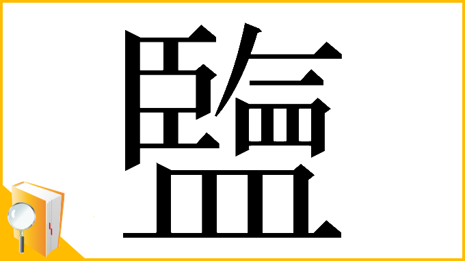 漢字「𥃆」