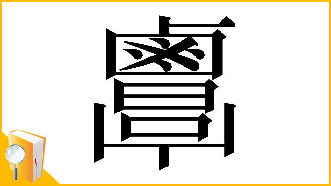漢字「𪉷」