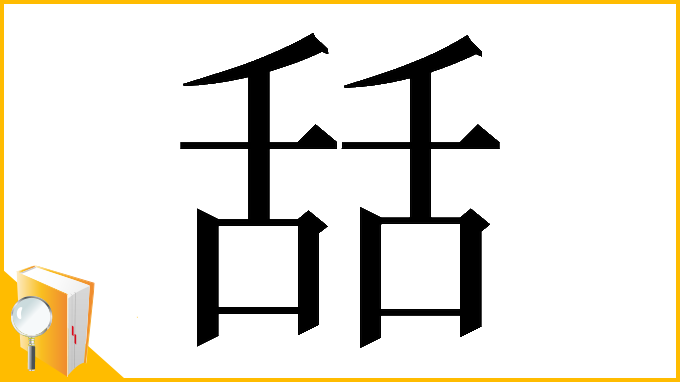 漢字「𦧚」