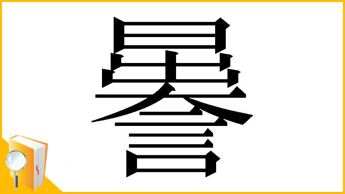 漢字「𧬉」