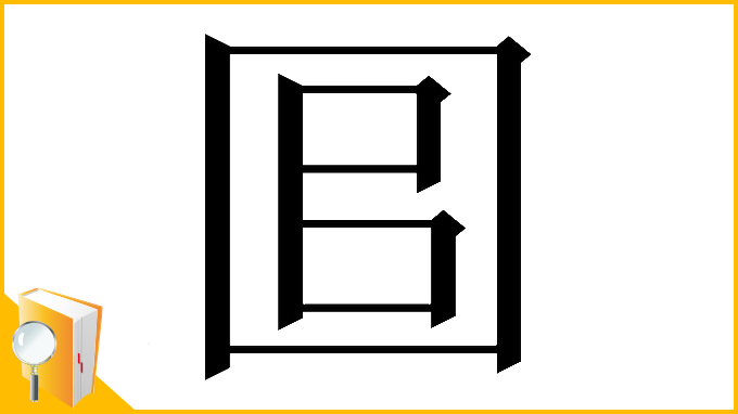 漢字「𡇑」