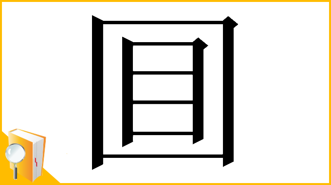 漢字「𡇌」