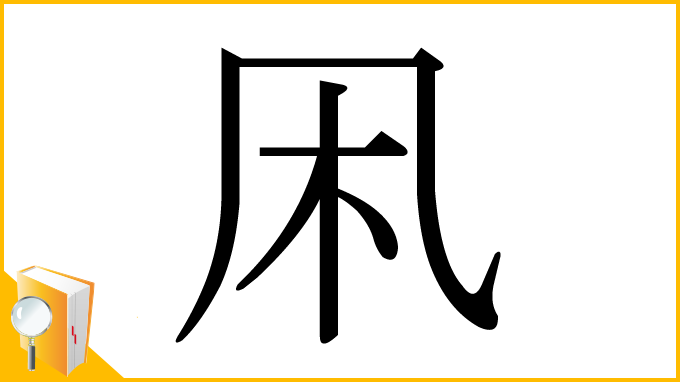 漢字「凩」
